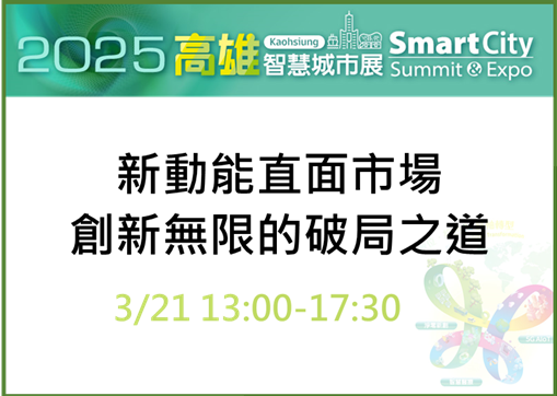 2025高雄智慧城市新動能：直面市場，創新無限的破局之道